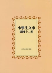 小學生文庫 第四十二輯 小彼得雲遊記上冊 小彼得雲遊記下冊