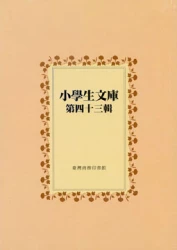 小學生文庫 第四十三輯 豪福童話上冊 豪福童話下冊