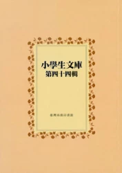 小學生文庫 第四十四輯 彼得潘 伊朗神話 冰雪中的兒童 西藏