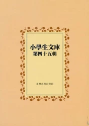 小學生文庫 第四十五輯 呂柏大夢 狐之神通 林肯 馬可波羅
