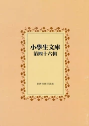 小學生文庫 第四十六輯 兒童的人類故事第1-4冊