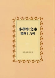 小學生文庫 第四十九輯 兒童環遊世界記 高山及平原的兒童 陽