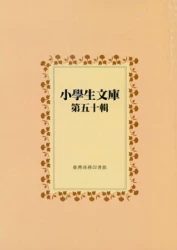小學生文庫 第五十輯 發明的故事第1-3冊