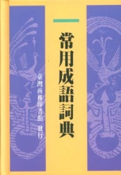 常用成語詞典