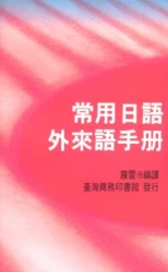 常用日語外來語手冊