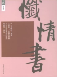 懺情書