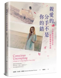 親愛的，分手不是你的錯：5步驟好好說分手，找回愛情的自由