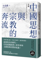 中國思想與宗教的奔流：宋朝（中國．歷史的長河，系列第7冊）