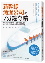 新幹線清潔公司的７分鐘奇蹟：打造出全球知名的暖心服務和超優品質，一家平凡公司躍身最