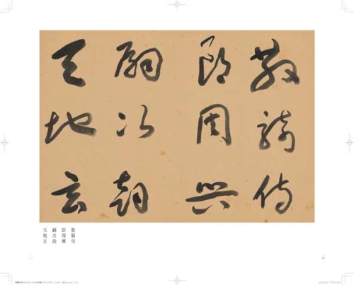 20201106175746_p5_于右任書法珍墨：大字標準草書草聖千文