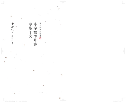 20201106175838_p2_于右任書法珍墨：小字標準草書草聖千文