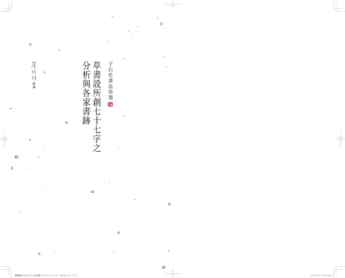20201106175839_p6_于右任書法珍墨：小字標準草書草聖千文