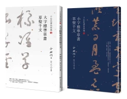 草聖千文雙書【★于右任書法珍墨：小字標準草書草聖千文 ★于右任書法珍墨：大字標準草書草聖千文】套書