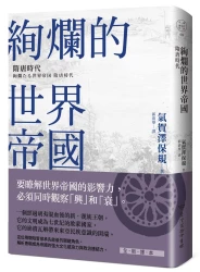 絢爛的世界帝國：隋唐時代（中國．歷史的長河，系列第6冊）