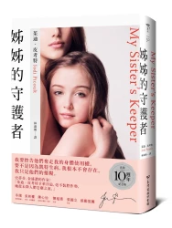 姊姊的守護者(出版10週年紀念版)
