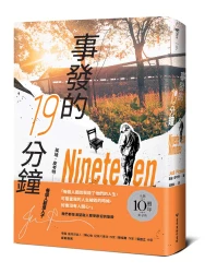 事發的19分鐘(出版10週年紀念版)