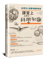 課堂上沒教的科學知識－60則令人拍案叫絕的故事
