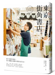好想去的130間東京街角書店