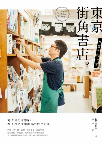 20180201142239_p2_好想去的130間東京街角書店