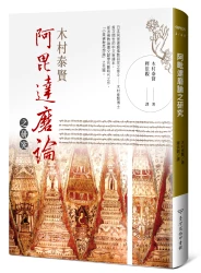 阿毘達磨論之研究