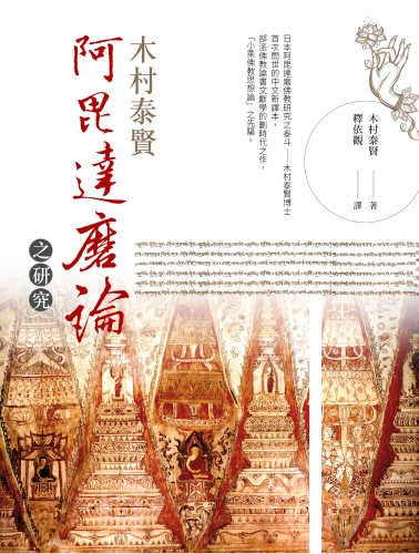 20180201142619_p2_阿毘達磨論之研究