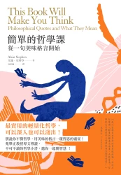 簡單的哲學課-從一句美味格言開始