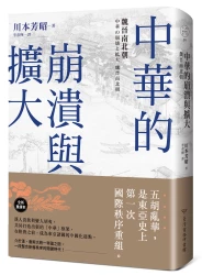 中華的崩潰與擴大：魏晉南北朝（中國．歷史的長河，系列第5冊）