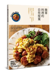 簡單料理的自炊提案-便當菜、常備菜，省時?節約?簡單的146種料理，全都是「1+1」種食