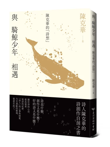 20180226133243_p1_與騎鯨少年相遇－陳克華的「詩想」