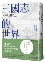三國志的世界：東漢與三國時代（中國．歷史的長河，系列第4冊）