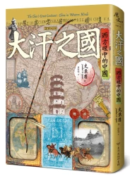大汗之國：西方眼中的中國（20週年紀念版）