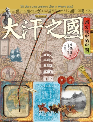 20180327135955_p2_大汗之國：西方眼中的中國（20週年紀念版）