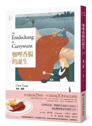 咖哩香腸的誕生(25週年紀念版)