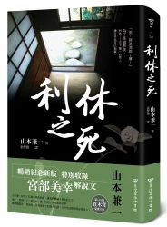 利休之死(暢銷新版)