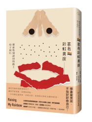 家有彩虹男孩:探索性別認同的路上母子同行