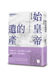 始皇帝的遺產：秦漢帝國（中國．歷史的長河，系列第3冊）