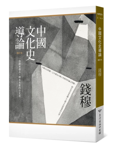 20180529153952_p2_中國文化史導論（修訂本）