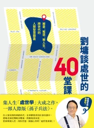劉墉談處世的40堂課：解憂、解惑、解人生，跨世代的人際智慧錦囊