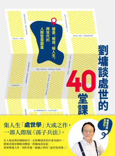 20180629113505_p1_劉墉談處世的40堂課：解憂、解惑、解人生，跨世代的人際智慧錦囊