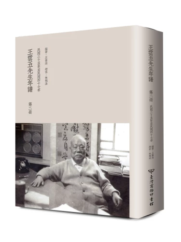 20180704184620_p2_王雲五先生年譜（全四冊）