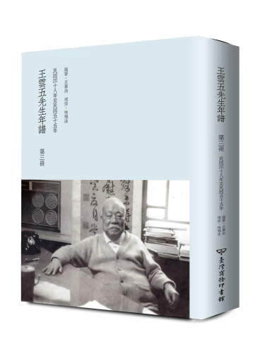 20180704184620_p3_王雲五先生年譜（全四冊）