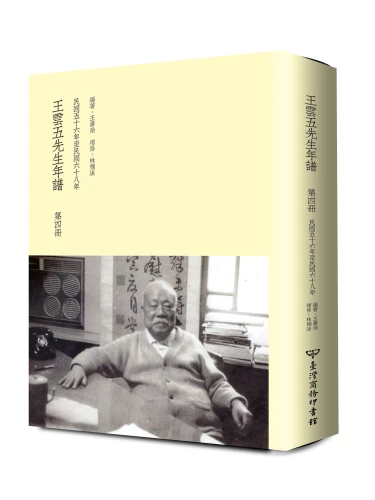 20180704184620_p4_王雲五先生年譜（全四冊）