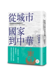 從城市國家到中華：殷商與春秋戰國時代（中國．歷史的長河，系列第2冊）