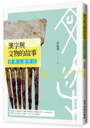 漢字與文物的故事：回到石器時代