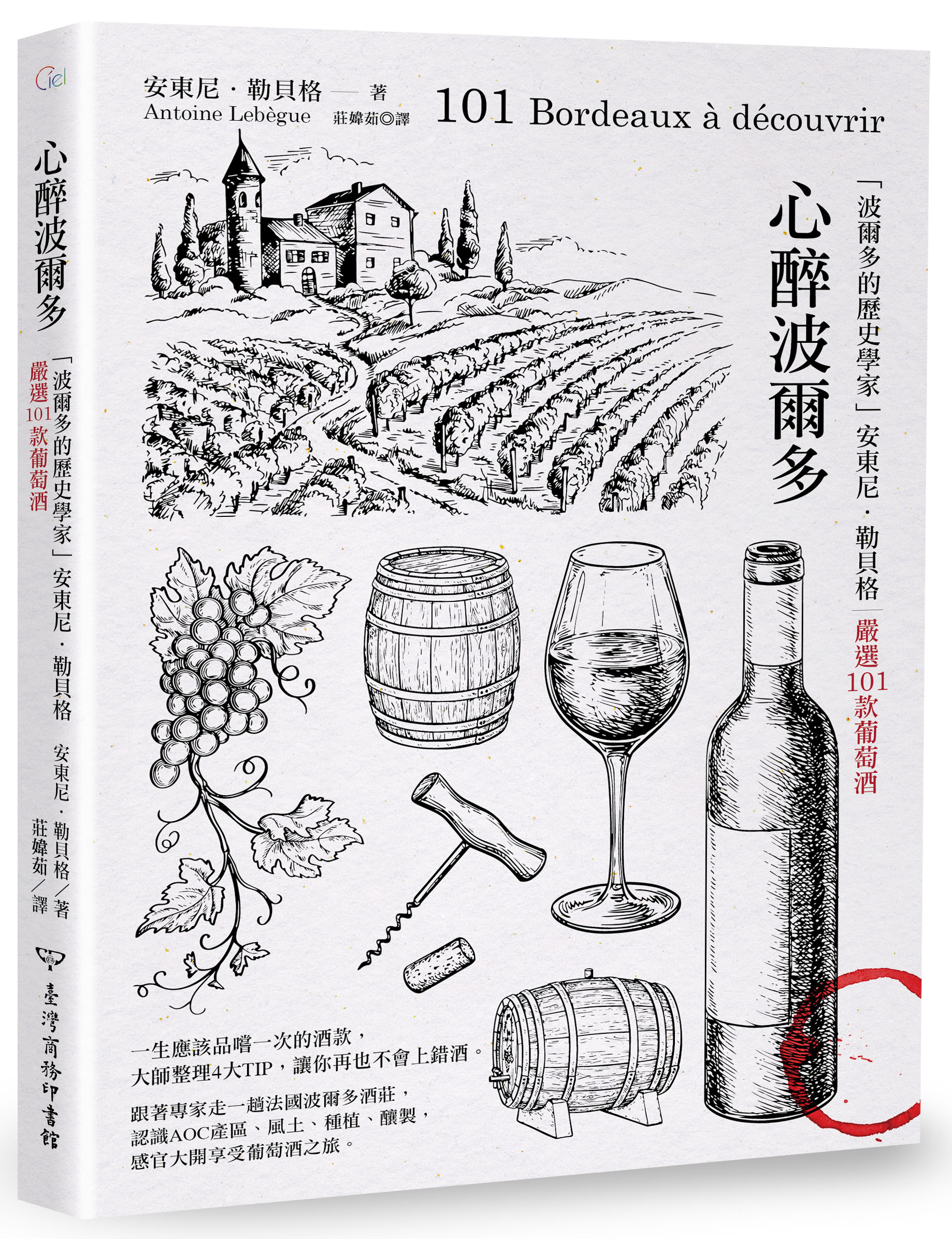 《心醉波爾多:「波爾多的歷史學家」安東尼.勒貝格嚴選101款葡萄酒》