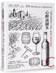 心醉波爾多：「波爾多的歷史學家」安東尼．勒貝格嚴選101款葡萄酒