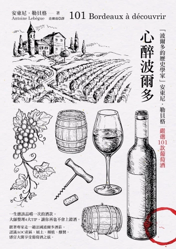 20180801105139_p2_心醉波爾多：「波爾多的歷史學家」安東尼．勒貝格嚴選101款葡萄酒