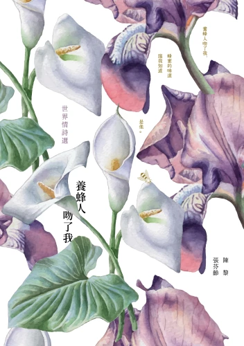 20180813133101_p2_養蜂人吻了我：世界情詩選