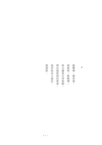 20201106175409_p6_養蜂人吻了我：世界情詩選