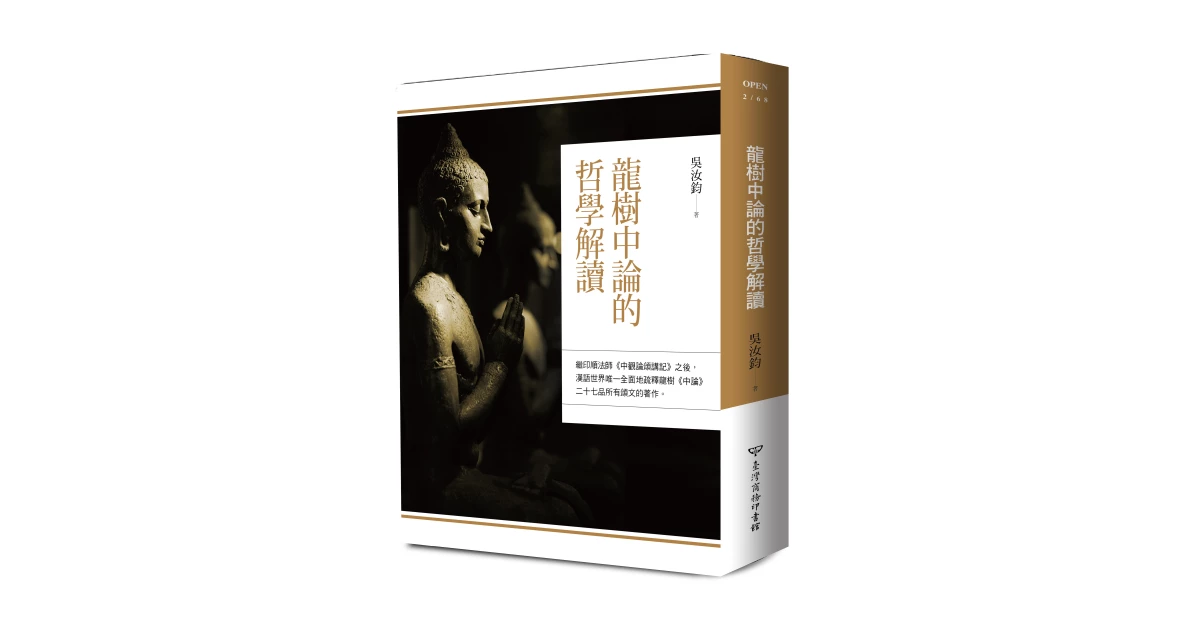 龍樹中論的哲學解讀- 臺灣商務印書館